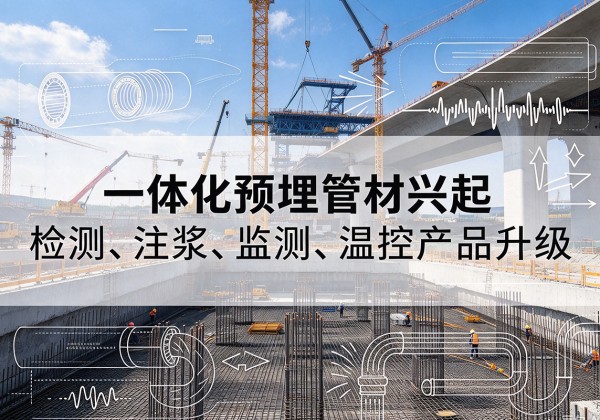 海安一体化管材产品兴起，声测注浆一体管、多功能预埋管应用增多