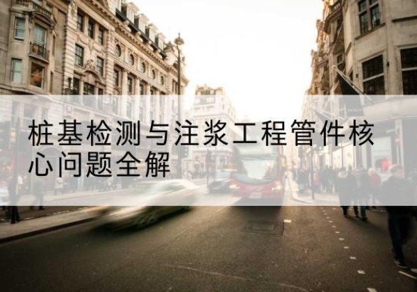 海安声测管常用规格有哪些？-桩基检测与注浆工程管件核心问题全解